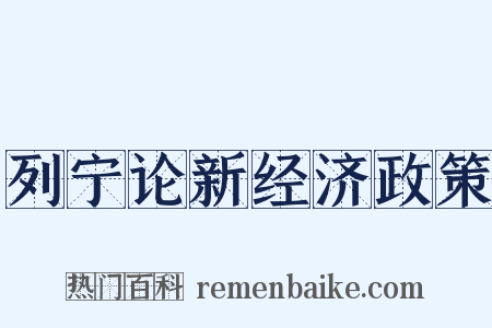 列宁论新经济政策是什么意思的图片